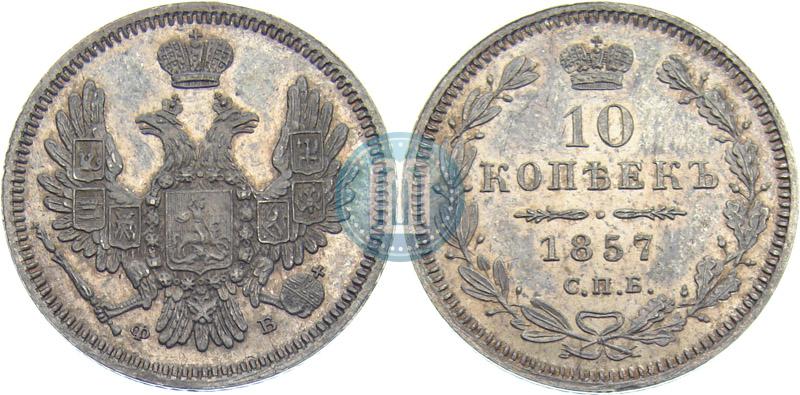 Picture 10 kopecks 1857 year СПБ-ФБ 