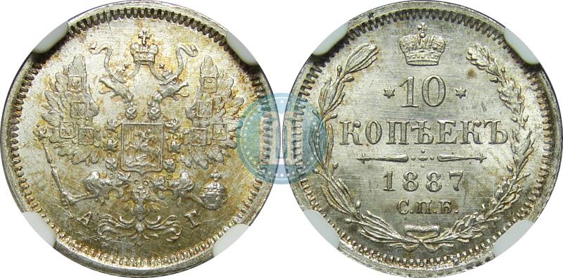 Фото 10 копеек 1887 года СПБ-АГ 