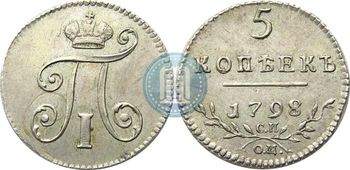 Фото 5 копеек 1798 года СП-ОМ 