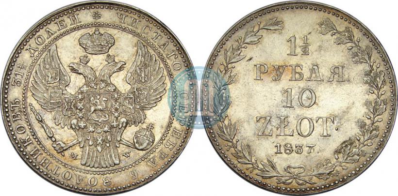 Фото 1,5 рубля - 10 злотых 1837 года MW 