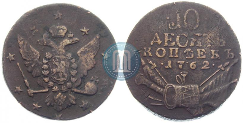 Picture 10 kopecks 1762 year  