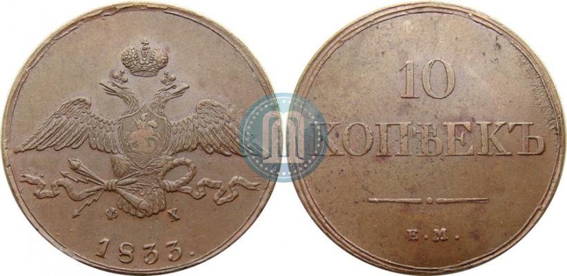 Фото 10 копеек 1833 года ЕМ-ФХ 