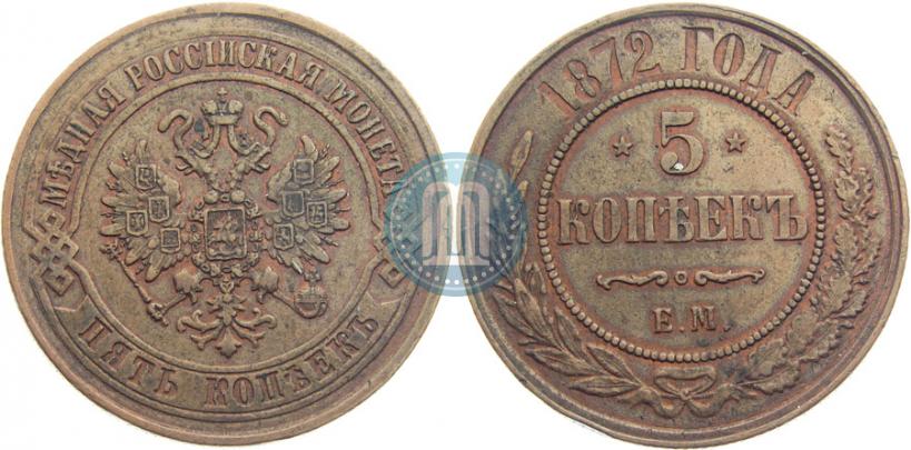 Фото 5 копеек 1872 года ЕМ 