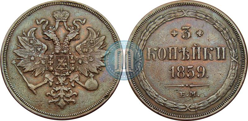 Picture 3 kopecks 1859 year ЕМ "Type of 1860-1867"