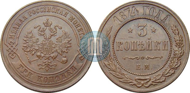 Фото 3 копейки 1874 года ЕМ 