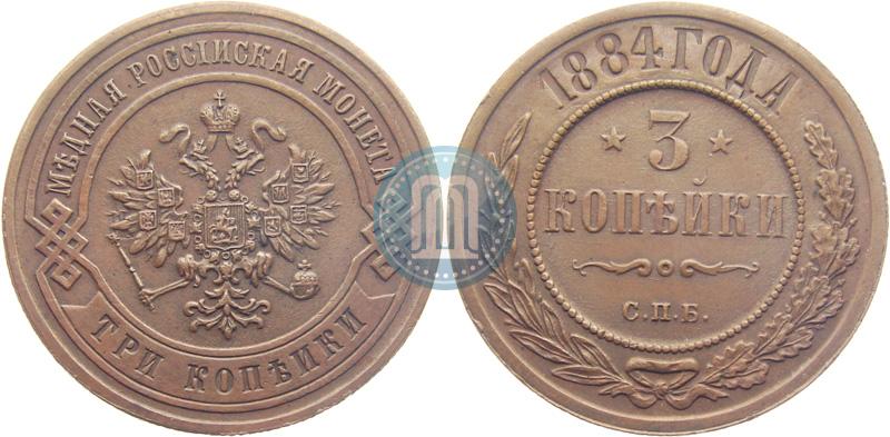 Фото 3 копейки 1884 года СПБ 