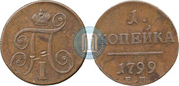 Фото 1 копейка 1799 года ЕМ 