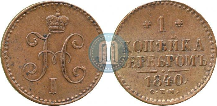Фото 1 копейка 1840 года СПМ 