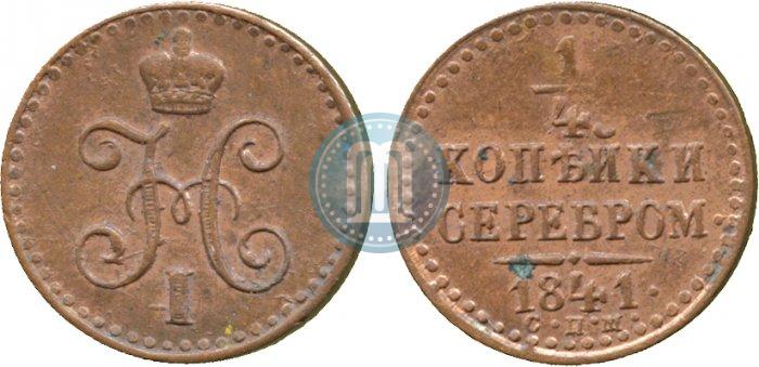 Picture 1/4 kopeck 1841 year СПМ 