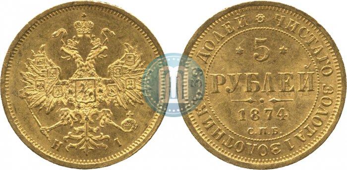 Фото 5 рублей 1874 года СПБ-НІ 