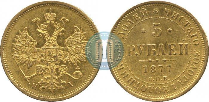 Picture 5 roubles 1877 year СПБ-НІ 
