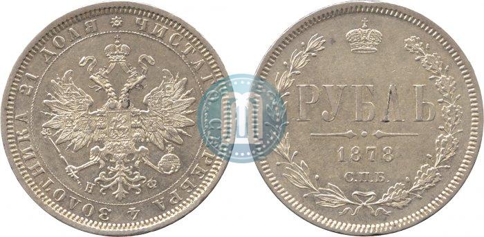 Фото 1 рубль 1878 года СПБ-НФ 