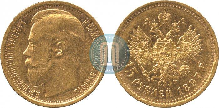 Picture 15 roubles 1897 year (АГ) 