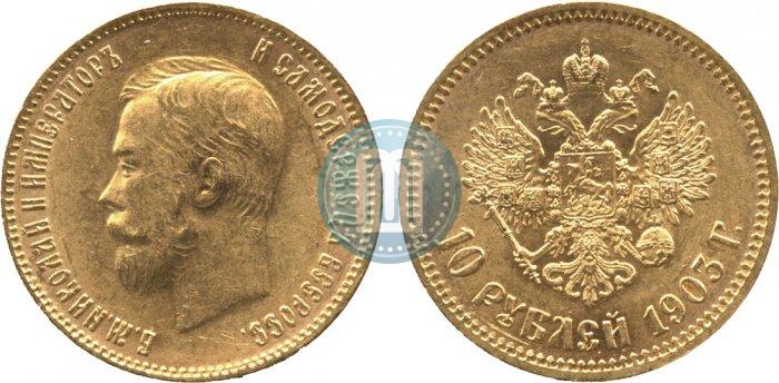 Picture 10 roubles 1903 year (АР) 