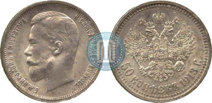 Фото 50 копеек 1913 года (ВС) 