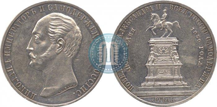 Picture 1 rouble 1859 year  "In memory of unveiling of monument to Emperor Nicholas I in St. Petersburg"