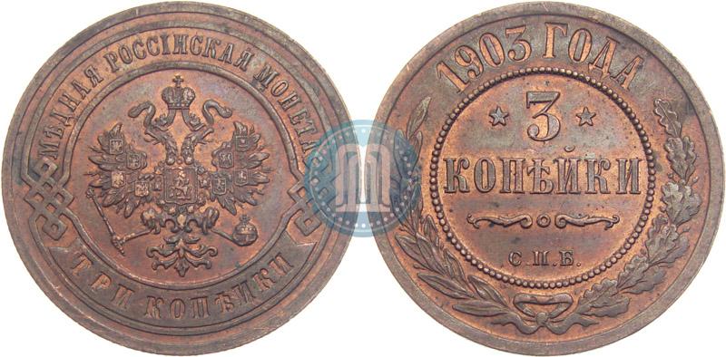 Фото 3 копейки 1903 года СПБ 