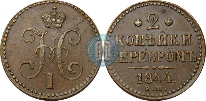 Фото 2 копейки 1844 года ЕМ 