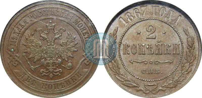 Picture 2 kopecks 1867 year СПБ "Type 1868-1881"