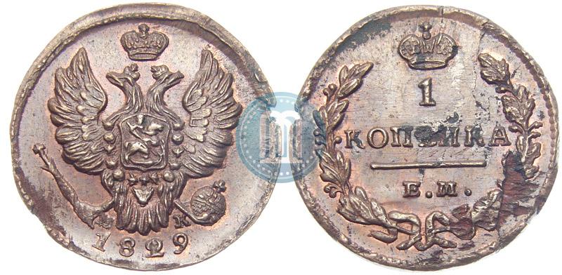 Фото 1 копейка 1829 года ЕМ-ИК 