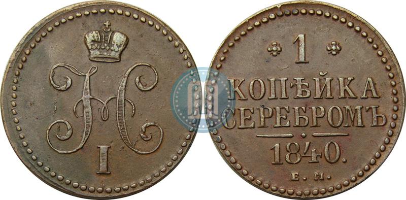 Фото 1 копейка 1840 года ЕМ 