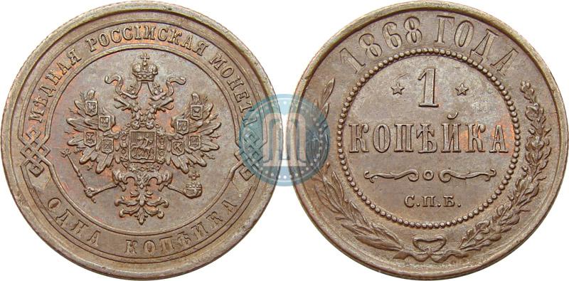 Фото 1 копейка 1868 года СПБ 