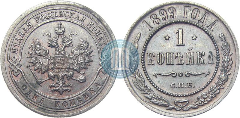 Фото 1 копейка 1899 года СПБ 