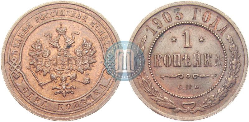 Picture 1 kopeck 1903 year СПБ 