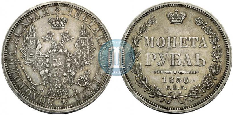 Picture 1 rouble 1856 year СПБ-ФБ 