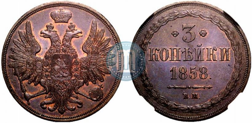 Фото 3 копейки 1858 года ВМ 