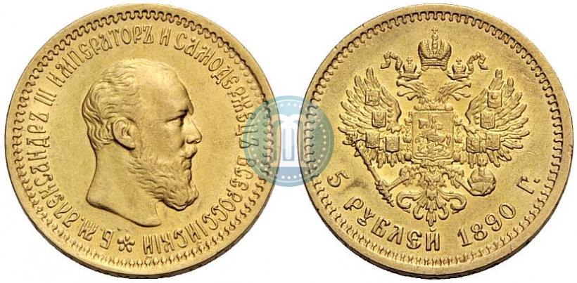 Фото 5 рублей 1890 года (АГ) 