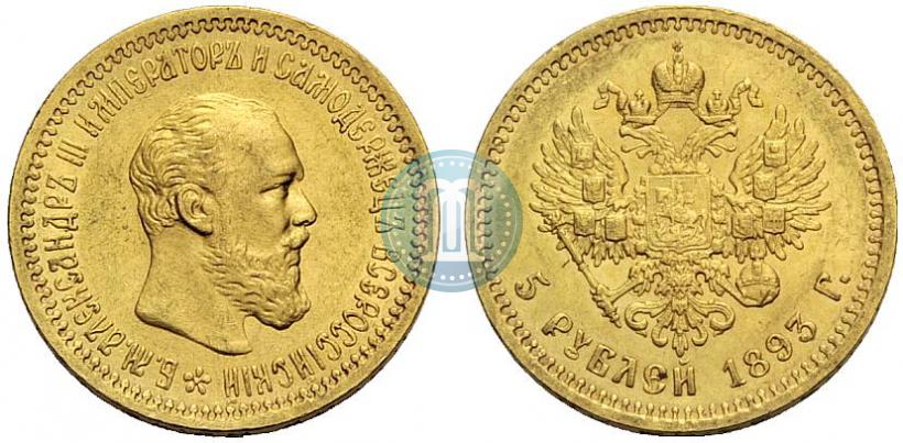 Picture 5 roubles 1893 year (АГ) 