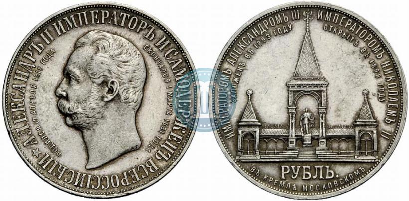 Picture 1 rouble 1898 year (АГ)-А.Г. "Alexander II Monument "