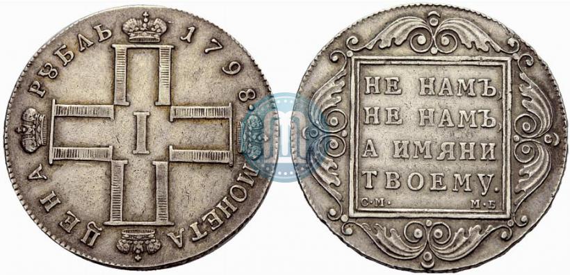 Фото 1 рубль 1798 года СМ-МБ 
