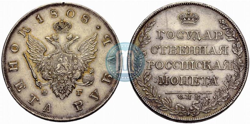 Фото 1 рубль 1808 года СПБ-ФГ 