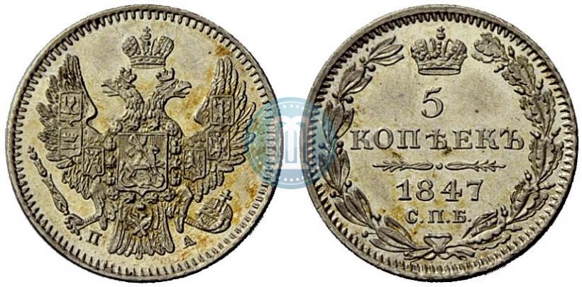 Фото 5 копеек 1847 года СПБ-ПА 
