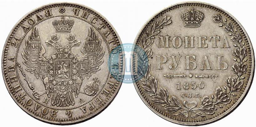 Фото 1 рубль 1850 года СПБ-ПА 