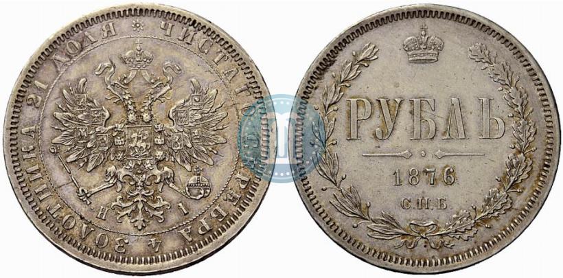 Фото 1 рубль 1876 года СПБ-НІ 
