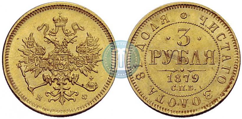Picture 3 roubles 1879 year СПБ-НФ 