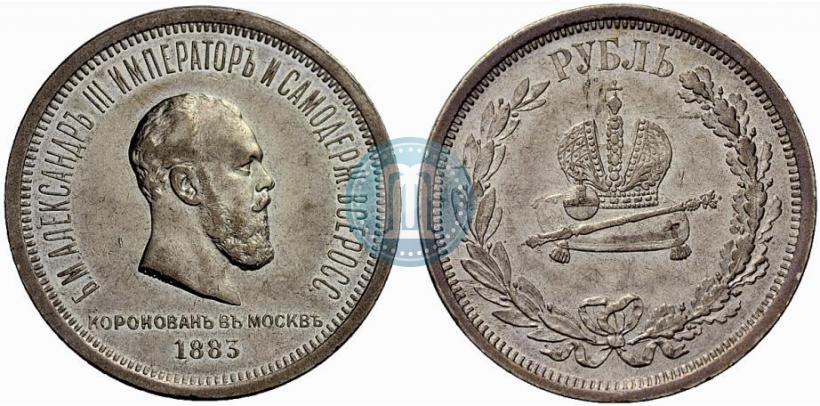 Фото 1 рубль 1883 года ЛШ "В память Коронации Императора Александра III"