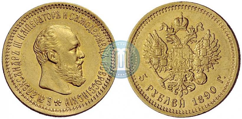 Фото 5 рублей 1890 года (АГ) 
