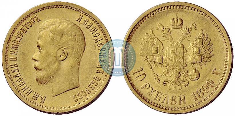 Фото 10 рублей 1899 года (ФЗ) 