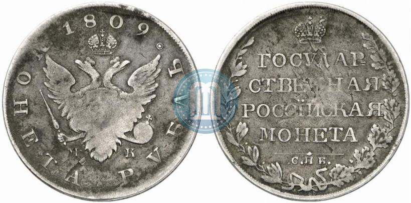 Фото 1 рубль 1809 года СПБ-МК 