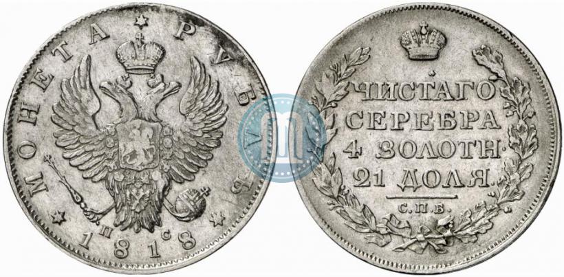 Фото 1 рубль 1818 года СПБ-ПС 