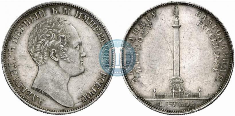 Picture 1 rouble 1834 year GUBE F. "In memory of unveiling of the Alexander column"