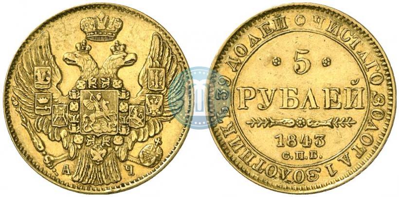 Picture 5 roubles 1843 year СПБ-АЧ 