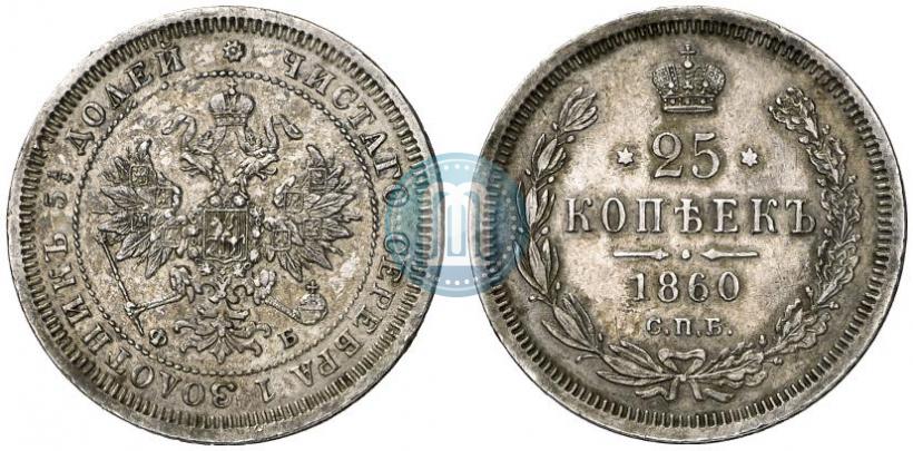 Picture 25 kopecks 1860 year СПБ-ФБ 
