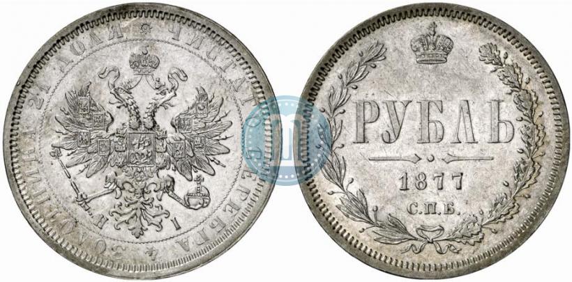 Фото 1 рубль 1877 года СПБ-НІ 