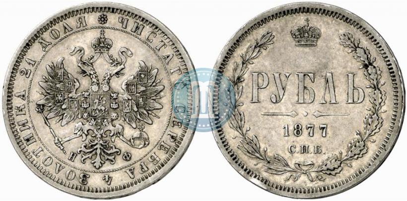 Picture 1 rouble 1877 year СПБ-НФ 