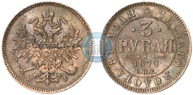 Picture 3 roubles 1877 year СПБ-НІ 